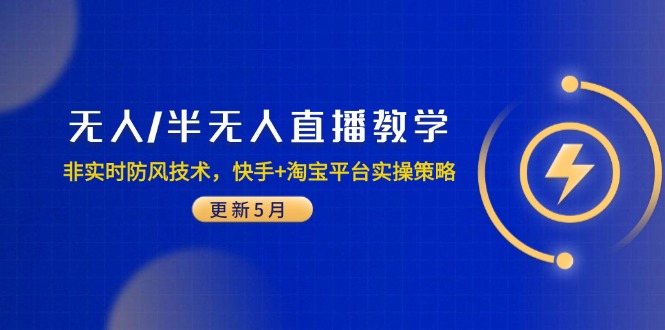 无人/半无人直播教学：非实时防风技术，快手+淘宝平台实操策略(更新5月-秦汉日记