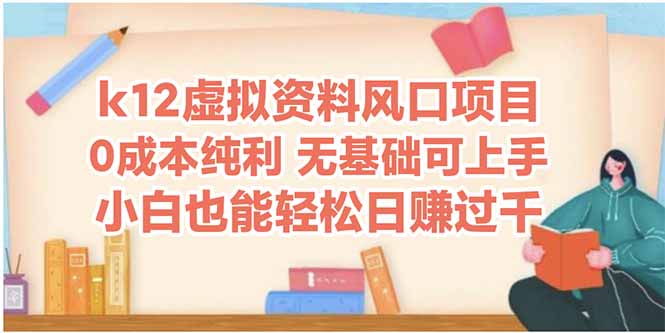 k12虚拟资料风口项目，小白也能轻松日赚四位数-秦汉日记