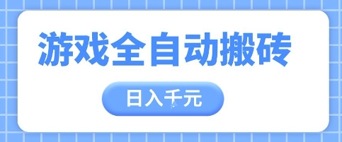 游戏全自动打金搬砖，日入多张，手把手带你，收益冠军项目【揭秘】-秦汉日记