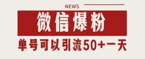微信爆粉，私域暴力引流打法日引千粉 单号日进50+【揭秘】-秦汉日记