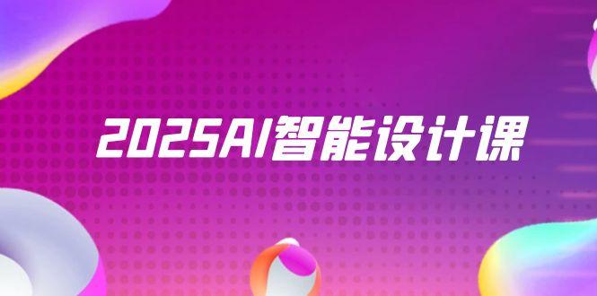 2025AI智能设计课，StableDiffusion+ComfyUI，室内景观全流程实战-秦汉日记