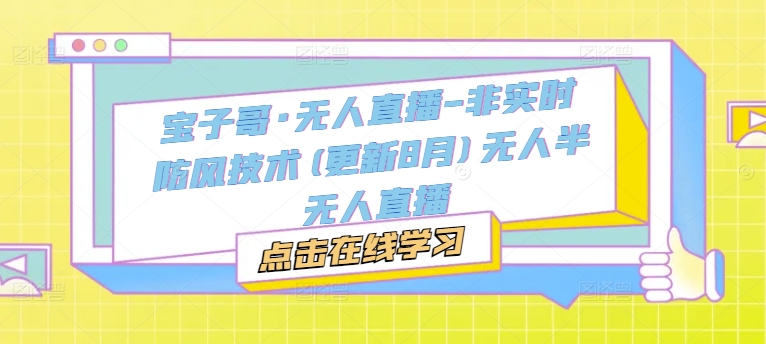 宝子哥·无人直播-非实时防风技术(更新25年5月)无人半无人直播-秦汉日记