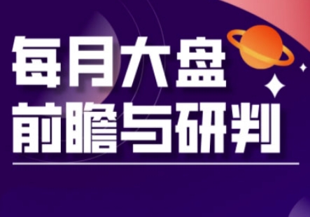 A股板块轮动实战策略与每月大盘前瞻与研判(更新5月)-秦汉日记