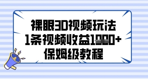 裸眼3D视频玩法，1条视频收益几张，保姆级教程-秦汉日记
