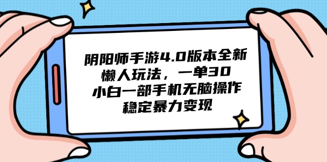 阴阳师手游4.0版本全新懒人玩法，一单30，小白一部手机无脑操作，稳定…-秦汉日记