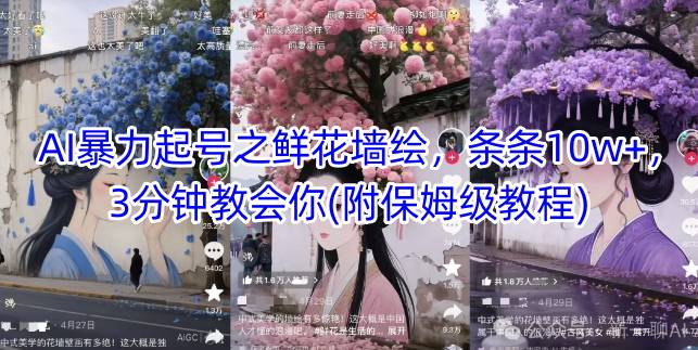 AI暴力起号之鲜花墙绘，条条10w+，3分钟教会你(附保姆级教程)-秦汉日记