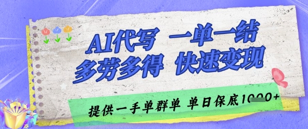 AI代写接单，一单一结多劳多得，当天做当天见收益，单子接不完，日入多张【揭秘】-秦汉日记