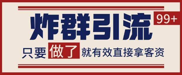 微信分发炸群打法，当天做了就有客资 非常稳定的一个玩法 单号日进100+【揭秘】-秦汉日记