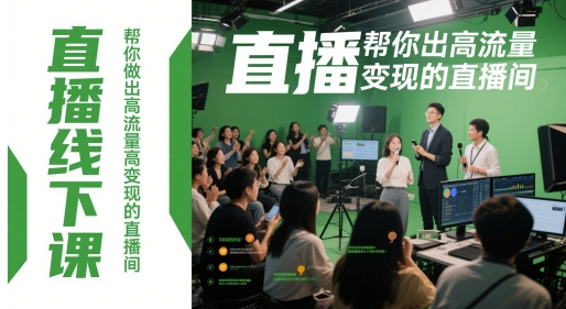 直播线下课，帮你做出高流量高变现的直播间-秦汉日记