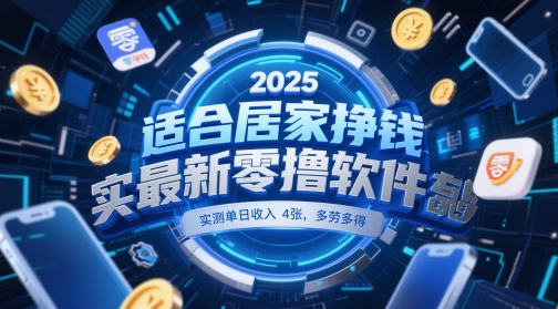 适合居家挣钱2025最新零撸软件，实测单日收入4张，多劳多得 一部手机即可操作【揭秘】-秦汉日记