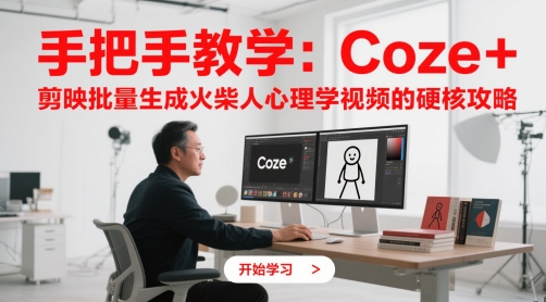 手把手教学：Coze + 剪映批量生成火柴人心理学视频的硬核攻略-秦汉日记