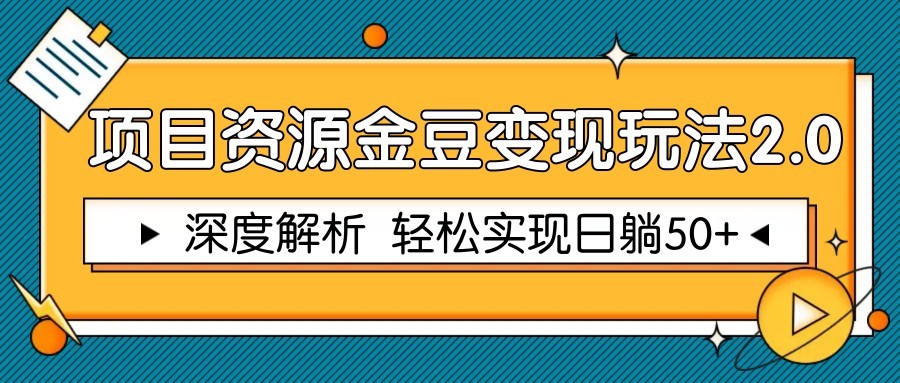 项目资源金豆变现玩法2.0，深度解析 轻松实现躺赚50+-秦汉日记