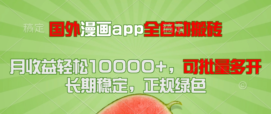 国外漫画app全自动搬砖项目，月收益轻松10000+，可批量多开！！！-秦汉日记