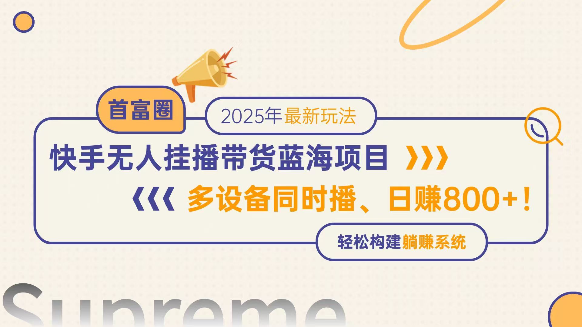 快手无人直播带货蓝海项目，日赚800+，多设备同时播，轻松构建躺赚模式-秦汉日记