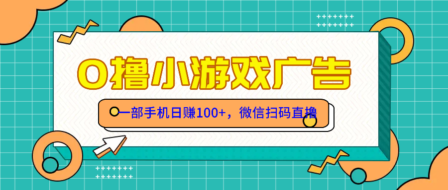 零撸游戏项目，一部手机日赚100元，有手就行！免费送！-秦汉日记