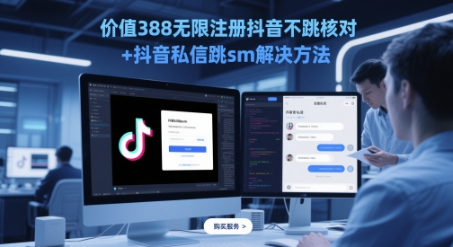 价值388无限注册抖音不跳核对+抖音私信跳sm解决方法，5月最新抖音跳核对技术-秦汉日记