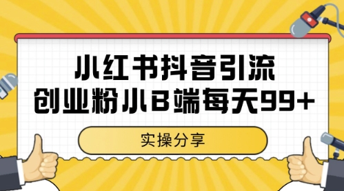 小红书抖音创业粉，小B端粉自热，日引99+的一个玩法【揭秘】-秦汉日记