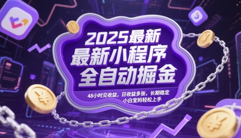 2025最新小程序全自动掘金，48小时见收益，日收益多张，长期稳定，小白宝妈轻松上手【揭秘】-秦汉日记