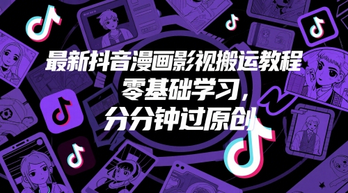 最新抖音漫画影视搬运教程，零基础学习，分分钟过原创-秦汉日记
