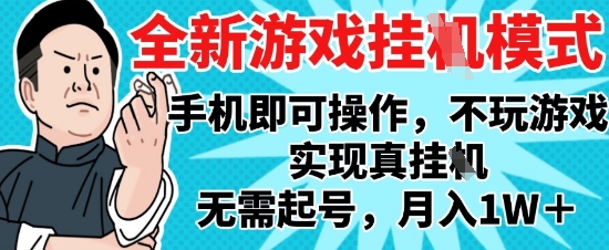 2025最新独家游戏搬砖，单手机操作，全自动挂G，无需玩游戏，月入1W+【揭秘】-秦汉日记