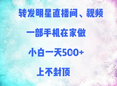 转发明星直播间、视频，一部手机在家做，小白一天多张，上不封顶-秦汉日记