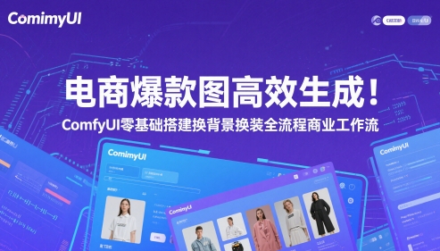电商爆款图高效生成！ComfyUI 零基础搭建换背景换装全流程商业工作流-秦汉日记