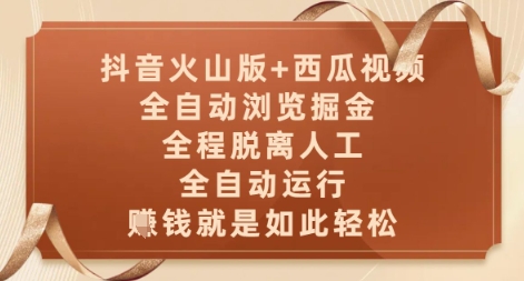 抖音火山版+西瓜视频双平台，全自动浏览掘金 ，全程脱离人工，全自动运行，挣米就是如此轻松【揭秘】-秦汉日记