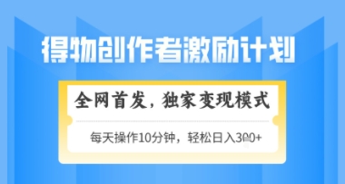 得物搞米新玩法2.0，独家变现模式，轻松上手，日入3张+可矩阵，可放大【揭秘】-秦汉日记