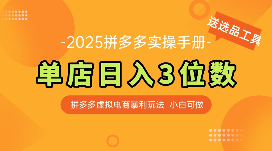 最新拼多多虚拟电商实操手册 单店日入3位 小白快速上手【附赠选品工具】-秦汉日记
