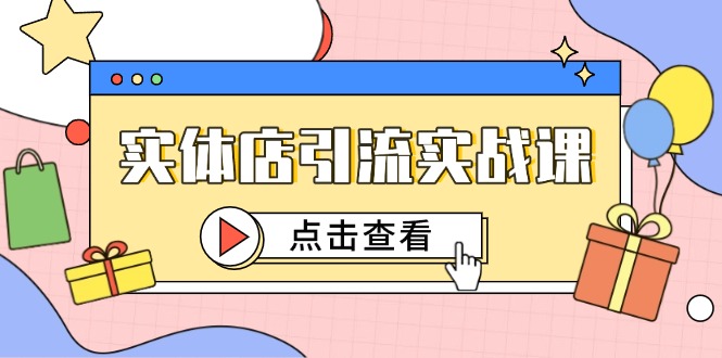 实体店引流实战课，短视频认知+抖加投放，精准对标百客进店-秦汉日记