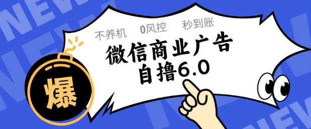 微信商业广告自撸玩法6.0，不养机，0封控，单号50+可矩阵操作【揭秘】-秦汉日记