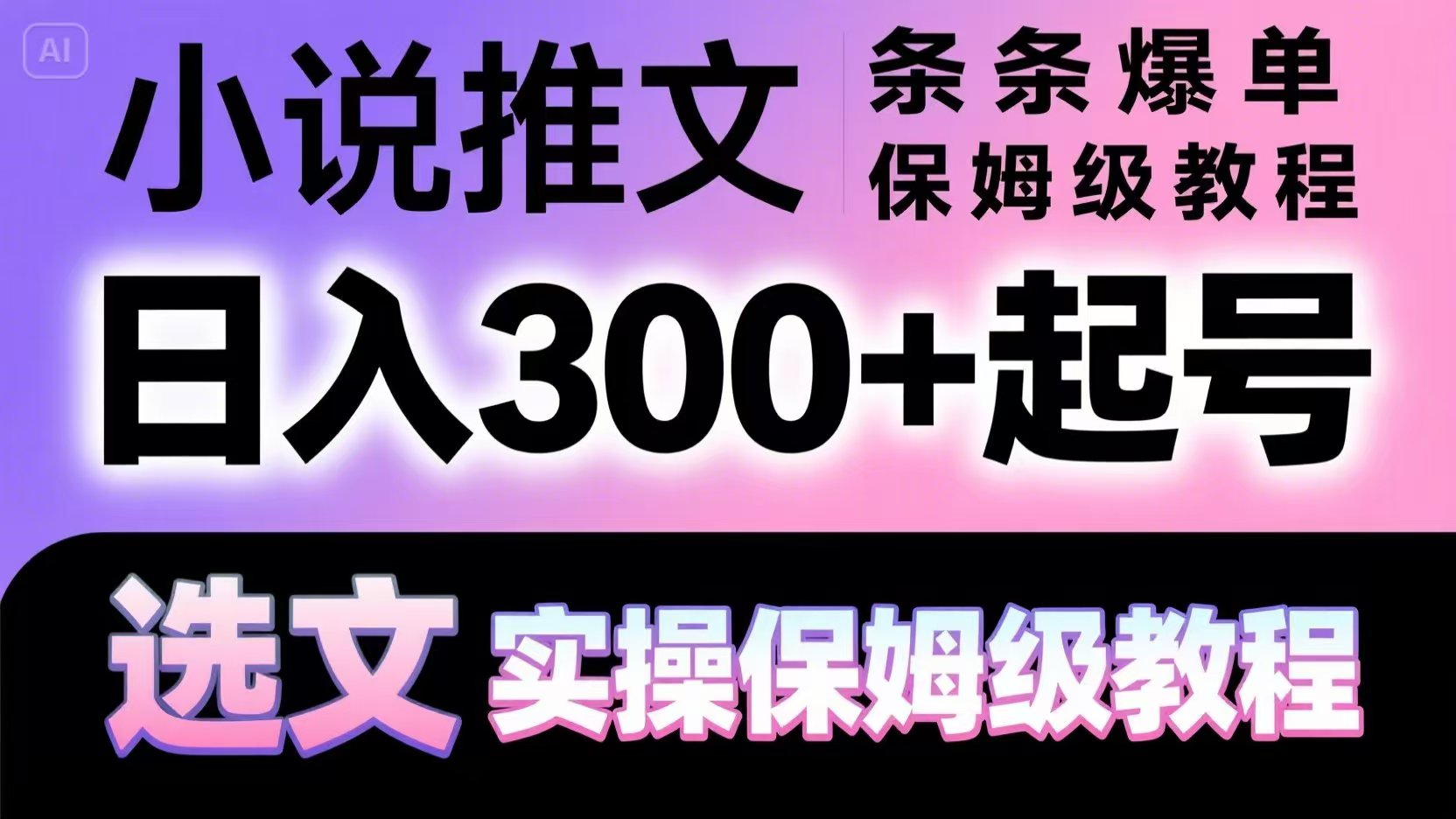 小说推文条条爆单，日入300+起号，选文，实操保姆级教程-秦汉日记