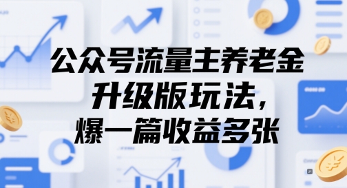 公众号流量主养老金升级版玩法，爆一篇收益多张-秦汉日记