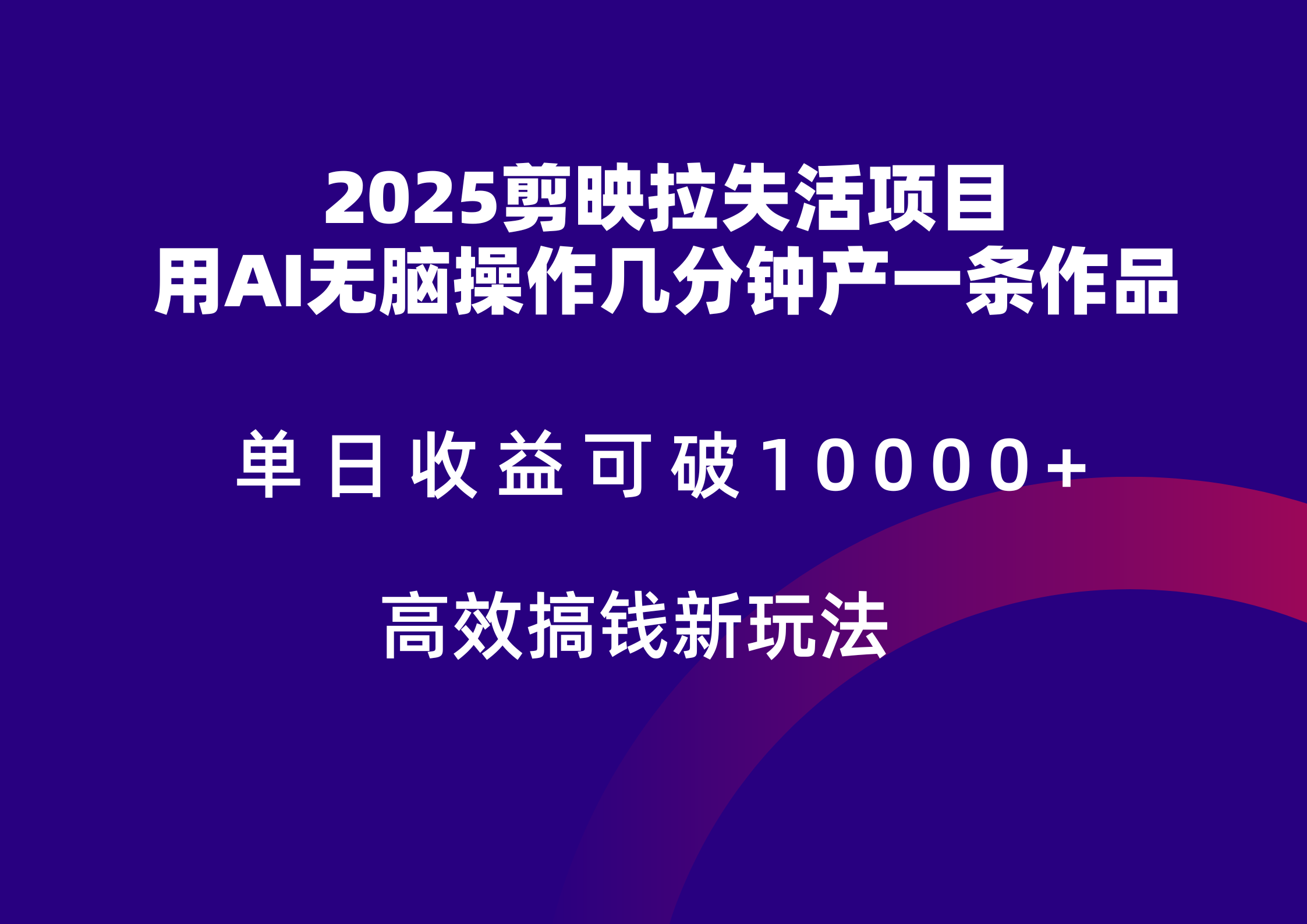2025剪映拉新拉失活爆力收益，不扣量，官方链路，单日收益可达5位数-秦汉日记