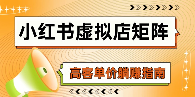 小红书虚拟店矩阵，AI铺货/笔记狂怼/选品搬运/自动发货，高客单价躺赚指南-秦汉日记