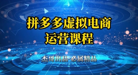 拼多多虚拟资料项目，从起店到出单全套系列教程，从0到1小白也可以轻松上手-秦汉日记