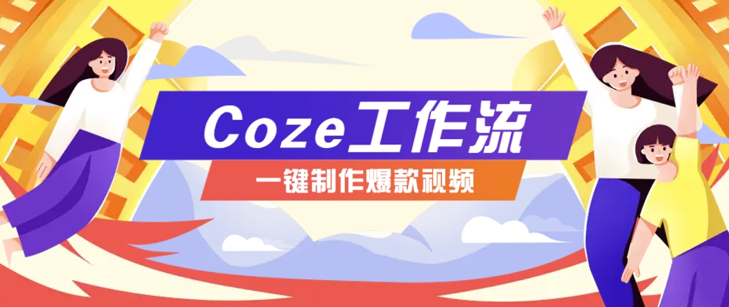 利用扣子工作流制作AI视频工具，一键制作“假如书籍会说话”爆款视频保姆级教程-秦汉日记