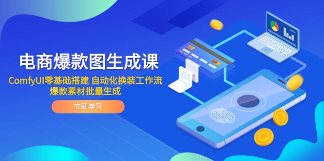 电商爆款图生成课 ComfyUI零基础搭建 自动化换装工作流 爆款素材批量生成-秦汉日记
