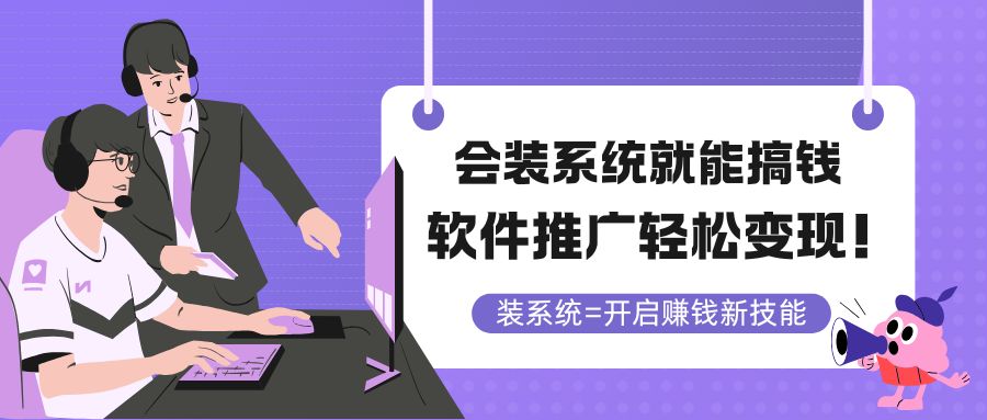 会装系统就能搞钱，软件推广轻松变现！-秦汉日记