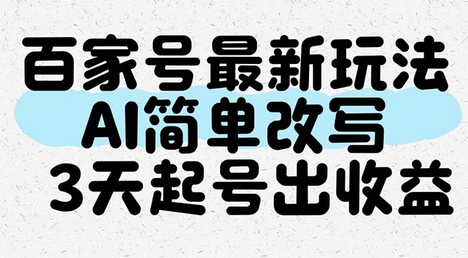 百家号最新玩法，AI简单改写，3天起号出收益-秦汉日记