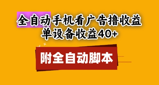 全自动看广告撸收益，单设备收益40+，可矩阵，附脚本，小白必选【揭秘】-秦汉日记