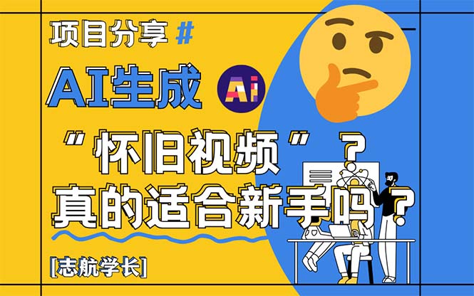 AI生成“怀旧视频”真的很适合新手？详细讲解！-秦汉日记