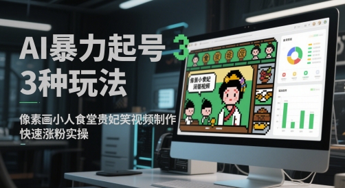 AI暴力起号3种玩法，像素画小人食堂贵妃搞笑视频制作，快速涨粉实操-秦汉日记
