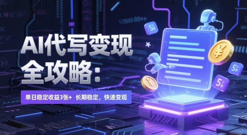AI 代写变现全攻略：单日稳定收益 3张+，长期稳定，快速变现【揭秘】-秦汉日记