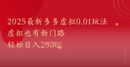 2025最新多多虚拟0.01玩法！虚拟也有新世界，轻松日入1k+-秦汉日记