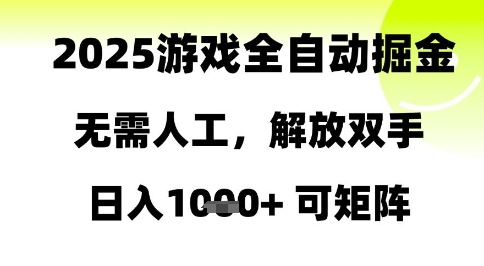 2025游戏全自动掘金，无需人工，解放双手日入1k+可矩阵【揭秘】-秦汉日记