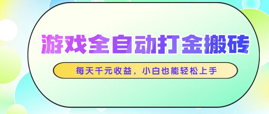 游戏全自动打金搬砖，每天千元收益，小白也能轻松上手-秦汉日记
