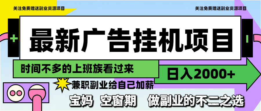 最新广告挂机项目，日入2000+，做副业的不二之选-秦汉日记