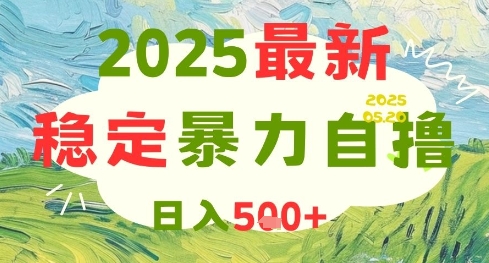 2025最新暴力自撸项目，日入5张+，可矩阵操作【揭秘】-秦汉日记