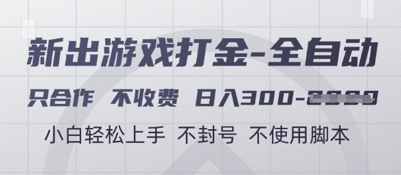 游戏打金全自动，只合作不收费，日入3张+，小白轻松上手，不封号不使用脚本【揭秘】-秦汉日记